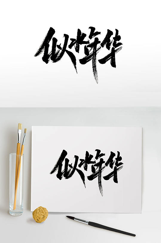 似水年华毛笔字设计