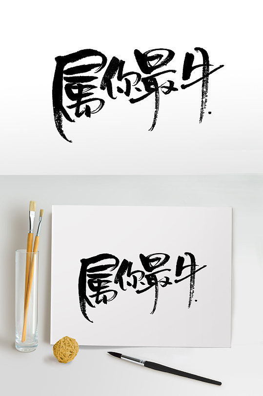 奔放洒脱属你最牛免抠字体