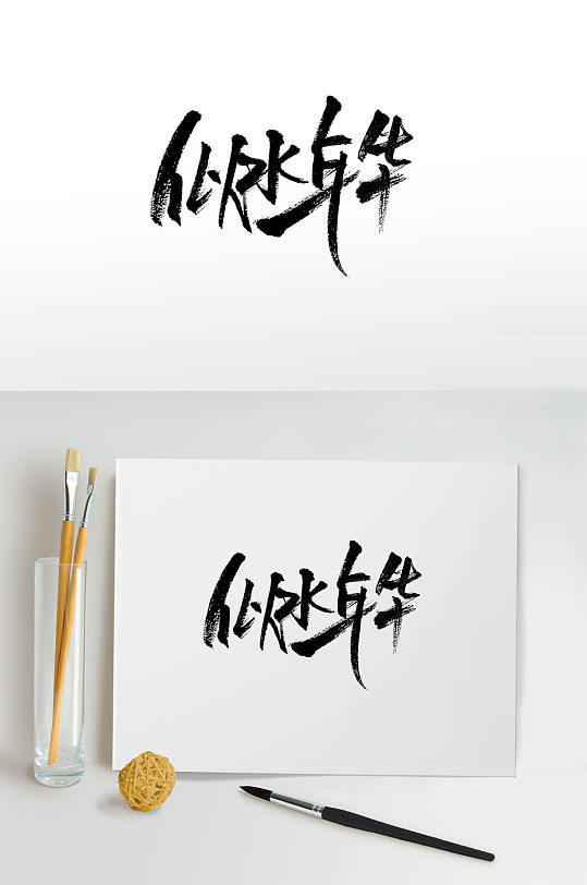 手写似水年华毛笔字