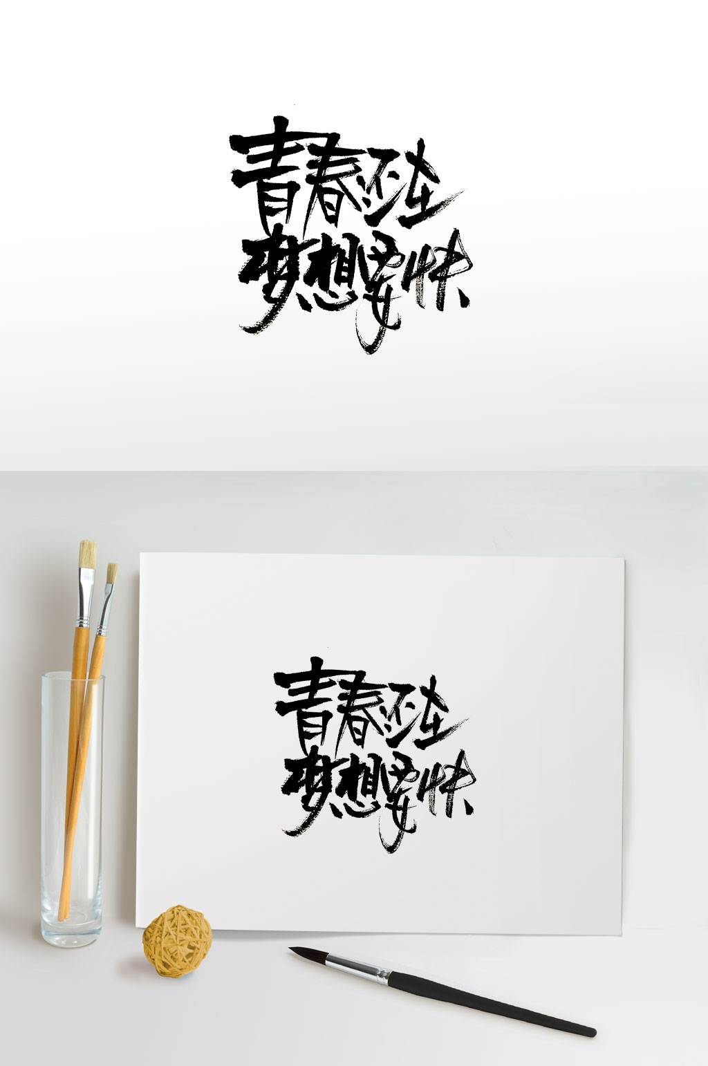 青春还在毛笔字设计素材