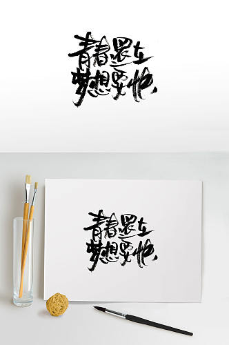 青春追梦免抠毛笔字