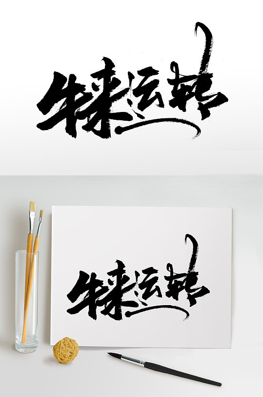 立即下载飞洒奔放属你最牛字体版式立即下载属你最牛免抠艺术字体设计