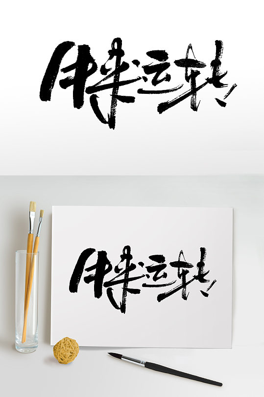 牛免抠艺术字体设计福牛贺新春书法毛笔字福牛贺新春书法毛笔字立即