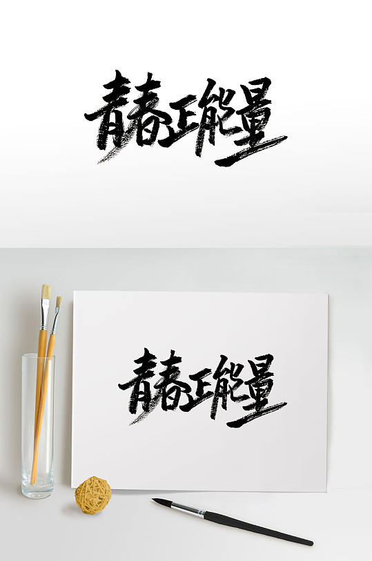 书法青春正能量毛笔字