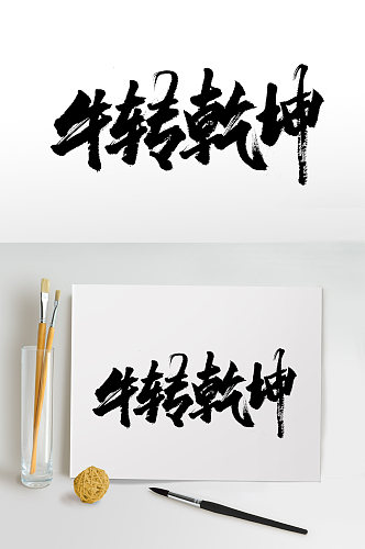 齐整舒展牛转乾坤免抠字体