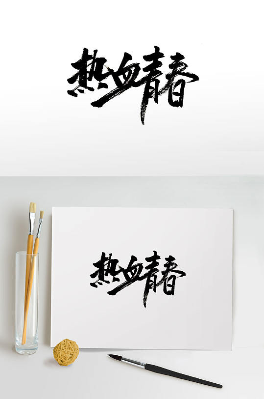 大气热血青春毛笔字设计