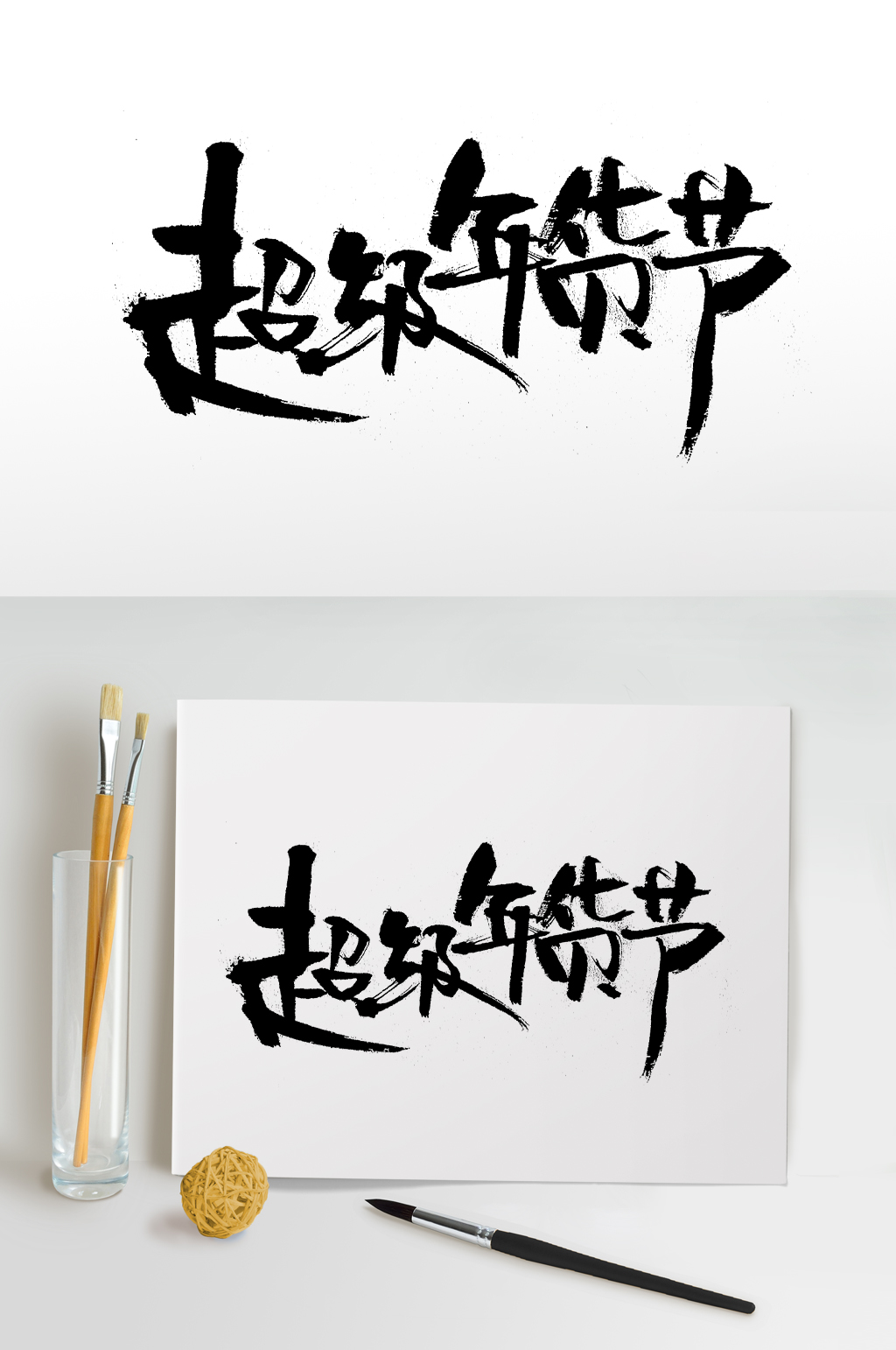 扁宽齐整超级年货节素材
