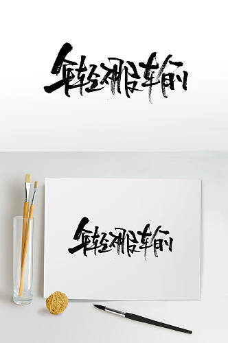 原创年轻不服输毛笔字