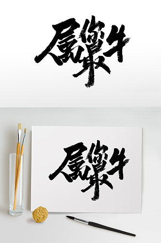 舒展奔放属你最牛免抠字体