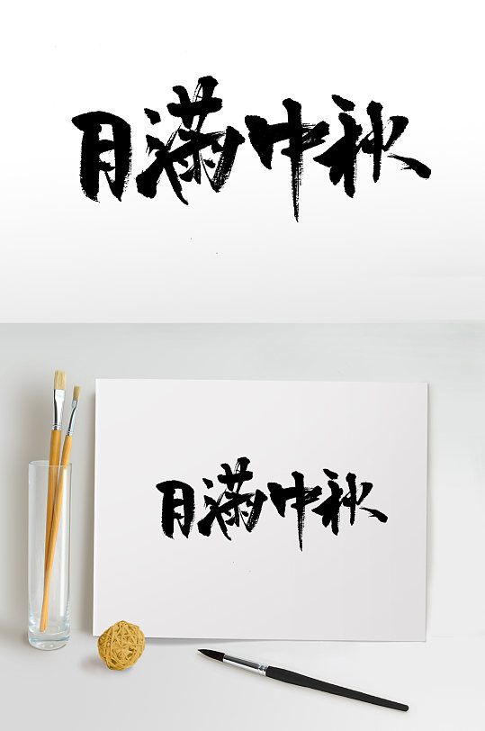 月满中秋大气手写毛笔字