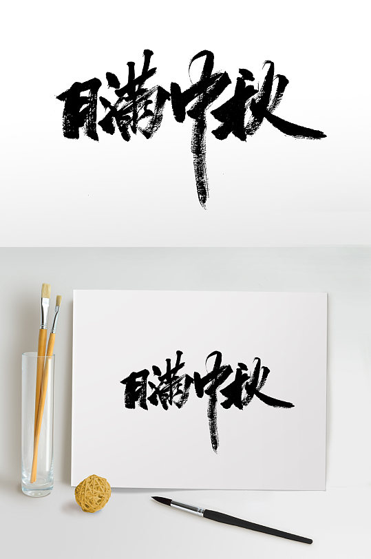 月满中秋毛笔字图片-月满中秋毛笔字设计素材-月满中秋毛笔字模板下载