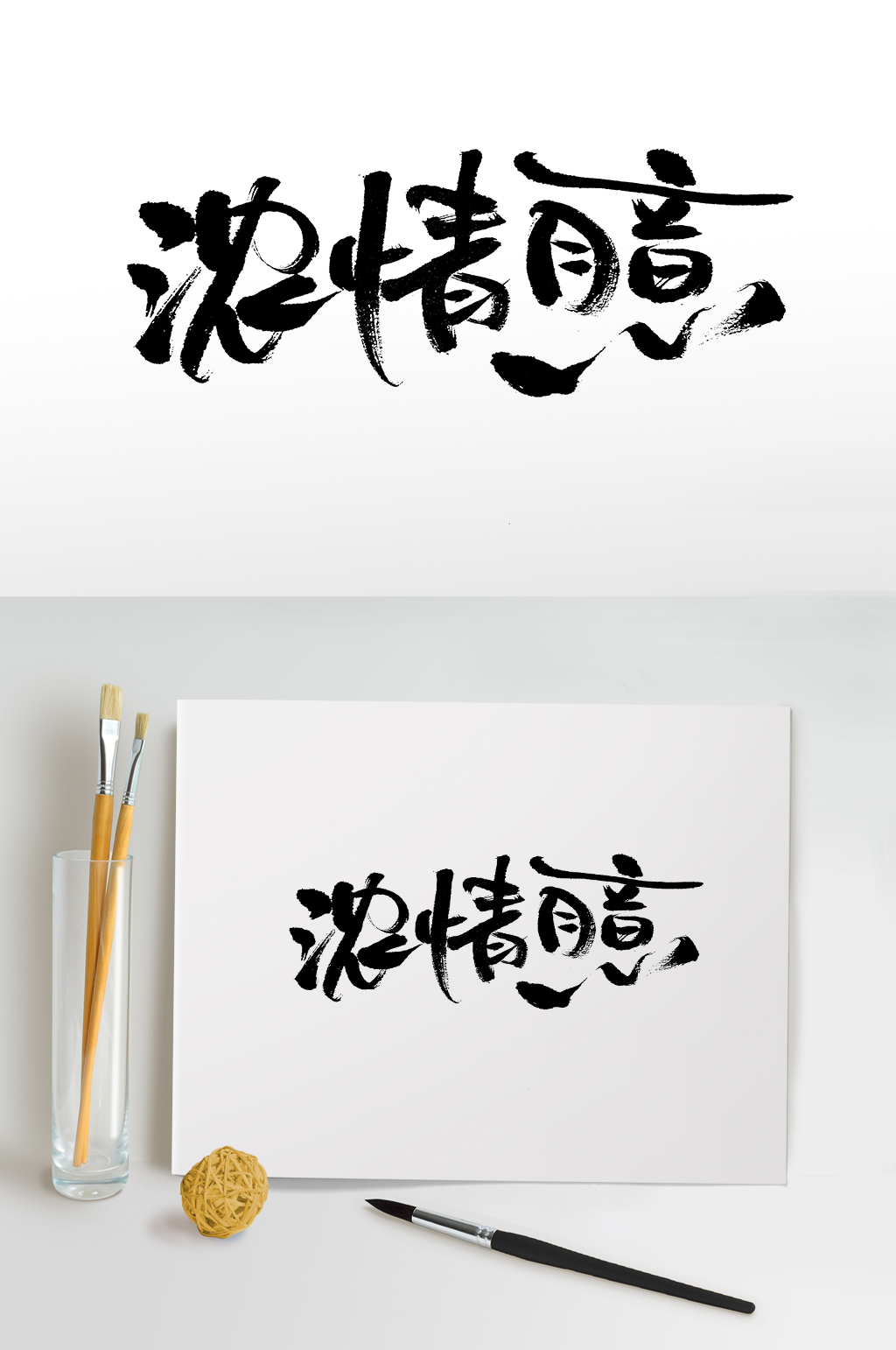 浓情月意艺术手写毛笔字素材