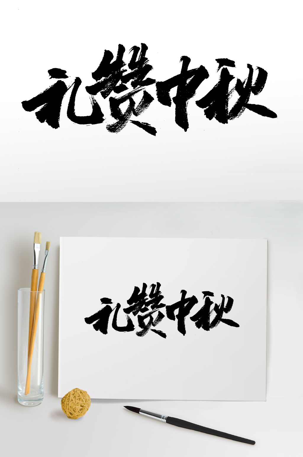 大气礼赞中秋原创毛笔字素材