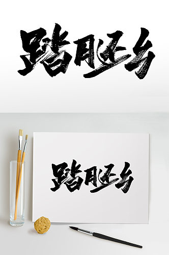 踏月还乡中秋节毛笔字