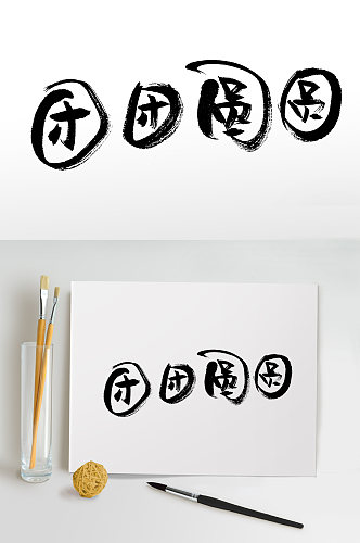 团团圆圆中秋节毛笔字设计
