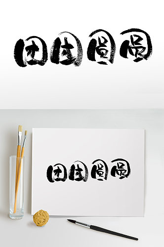 中秋节团团圆圆毛笔字设计