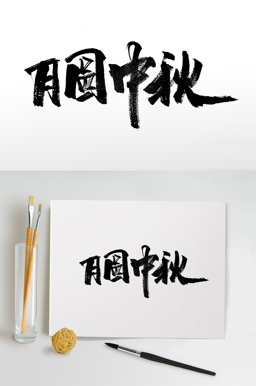 月圆中秋原创毛笔字素材