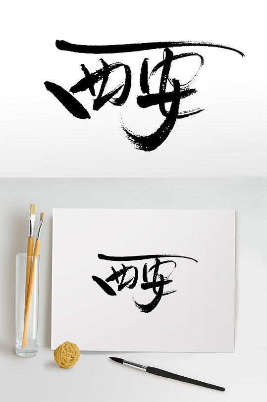 西安手写书法毛笔字