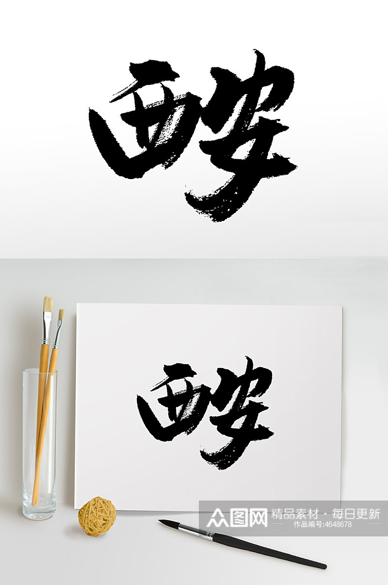 西安书法字体毛笔字素材