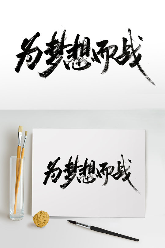 清晰飞洒为梦想而战免抠字-众图网