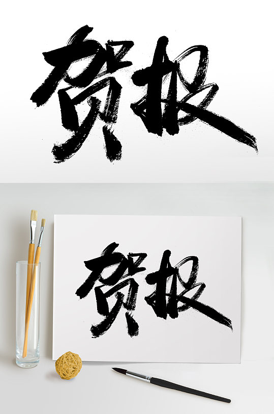 圆匀细长贺报艺术字体-众图网