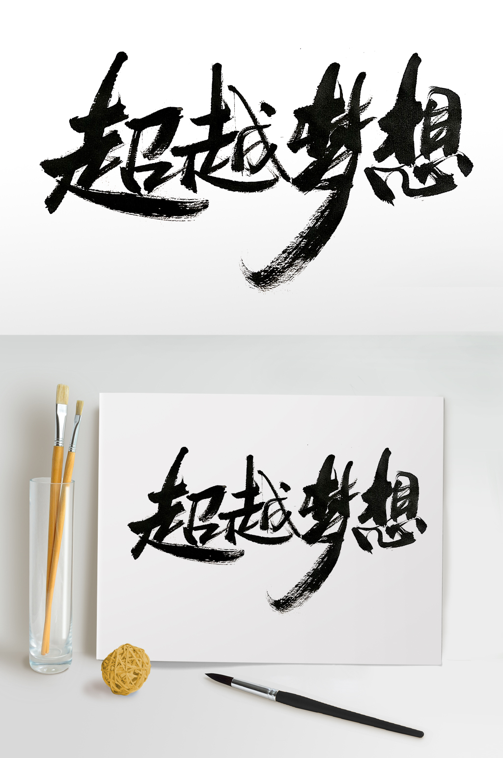 奔放舒展超越梦想免抠字体素材