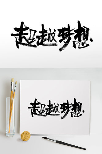 舒展匀称超越梦想免抠字体