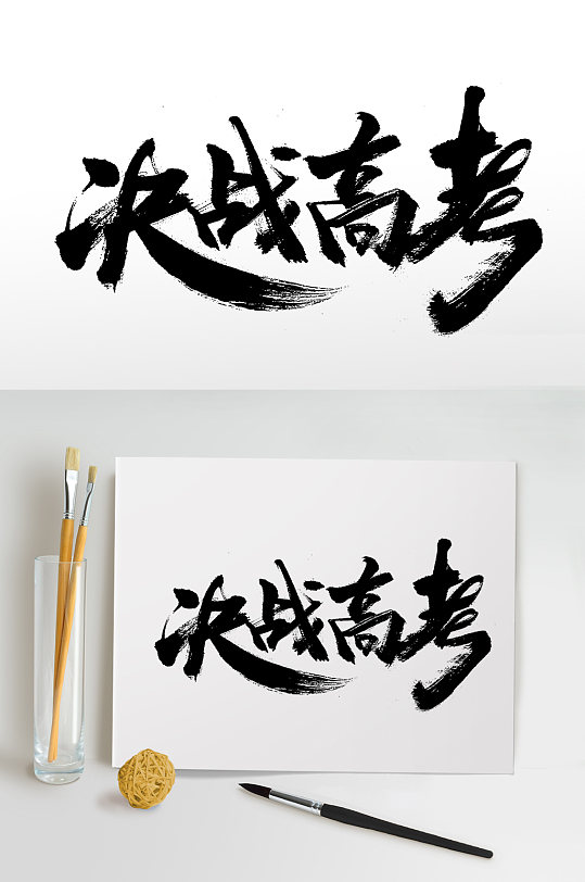 青春洒脱决战高考免抠字体-众图网