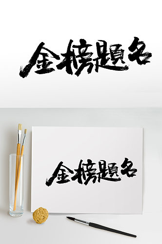 扁宽舒展金榜题名免抠字体