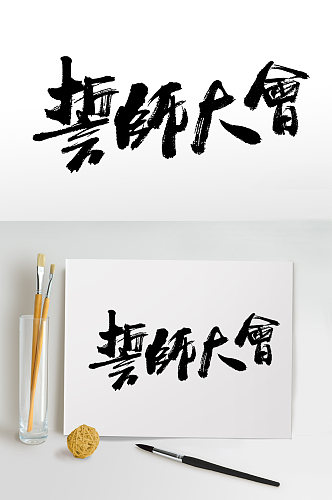 细长圆匀誓师大会免抠字体