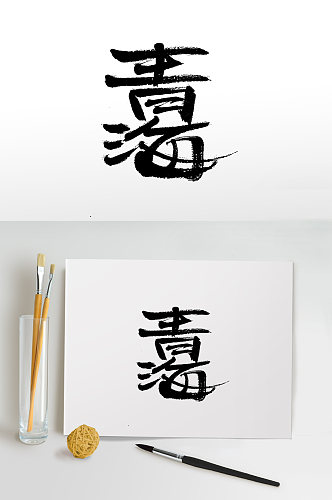 中式书法手写青海毛笔字