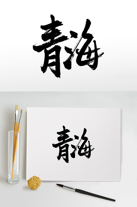 原创手写青海毛笔字