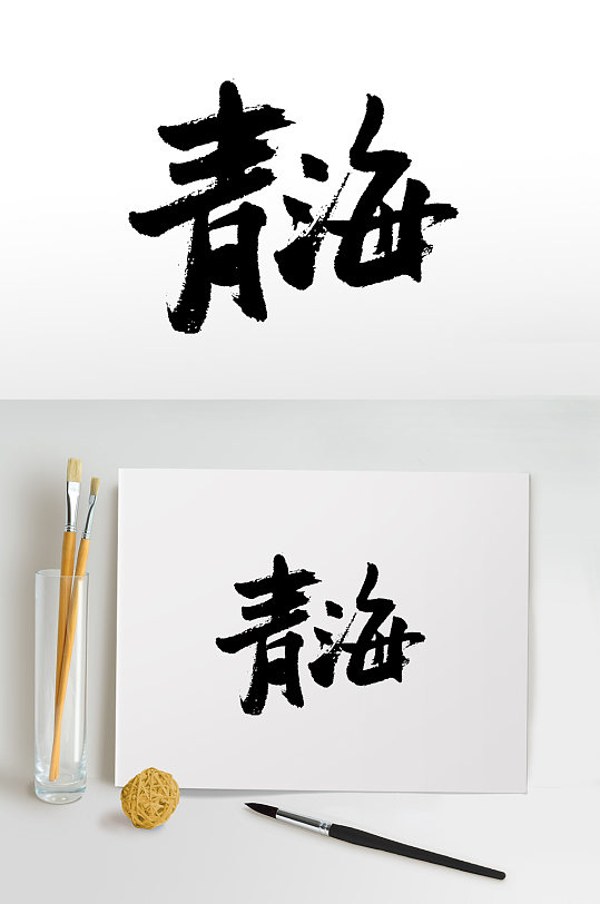 青海毛笔字图片-青海毛笔字设计素材-青海毛笔字模板下载-众图网