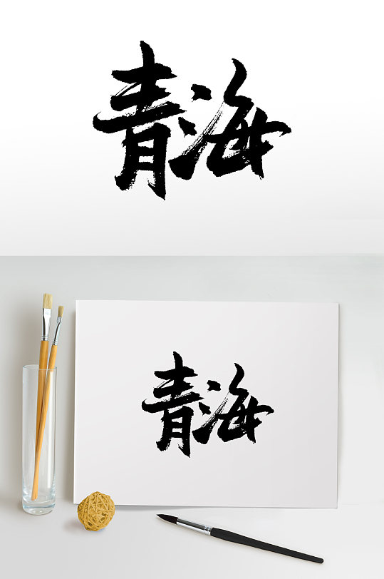 青海毛笔字图片-青海毛笔字设计素材-青海毛笔字模板下载-众图网