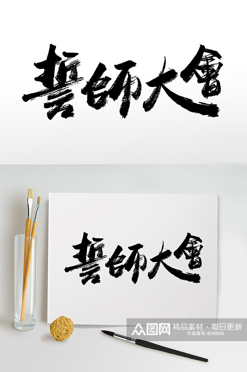 奔放舒展誓师大会免抠字体素材