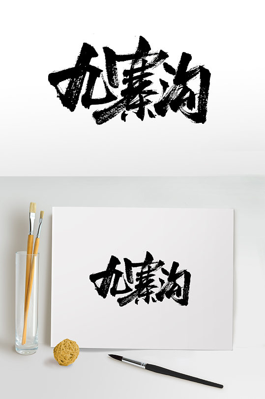 九寨沟书法手写毛笔字