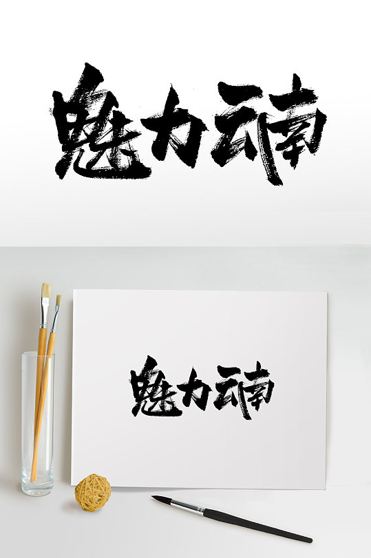 魅力云南手寫書法毛筆字