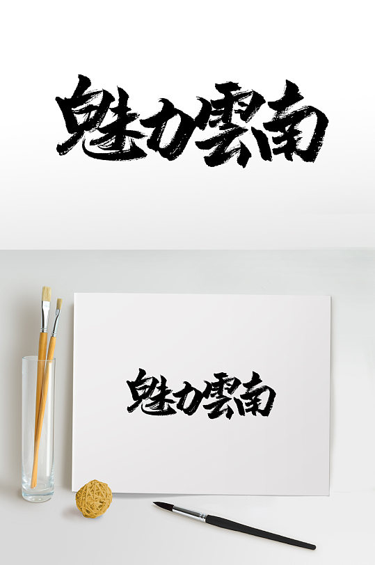 魅力云南手寫書法毛筆字