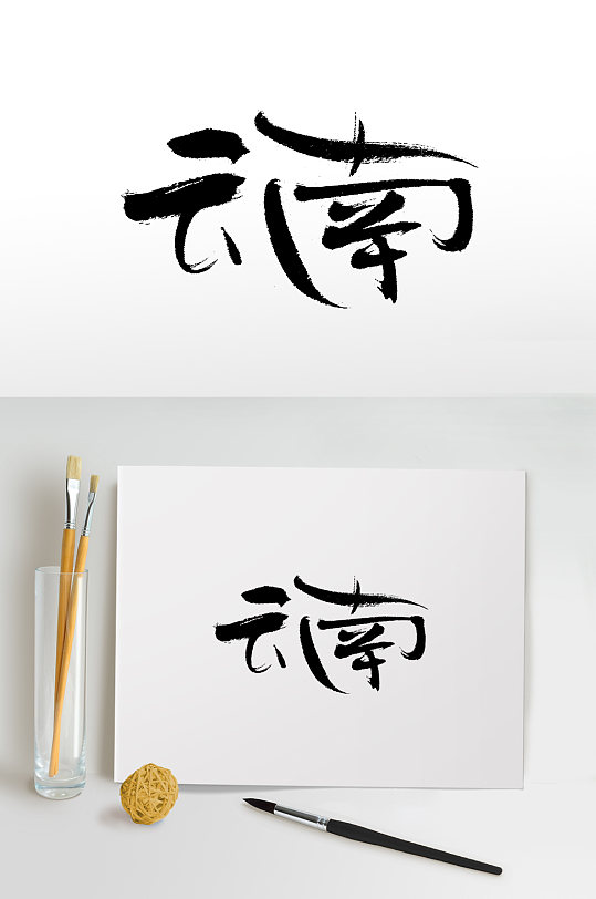 云南手寫書法毛筆字