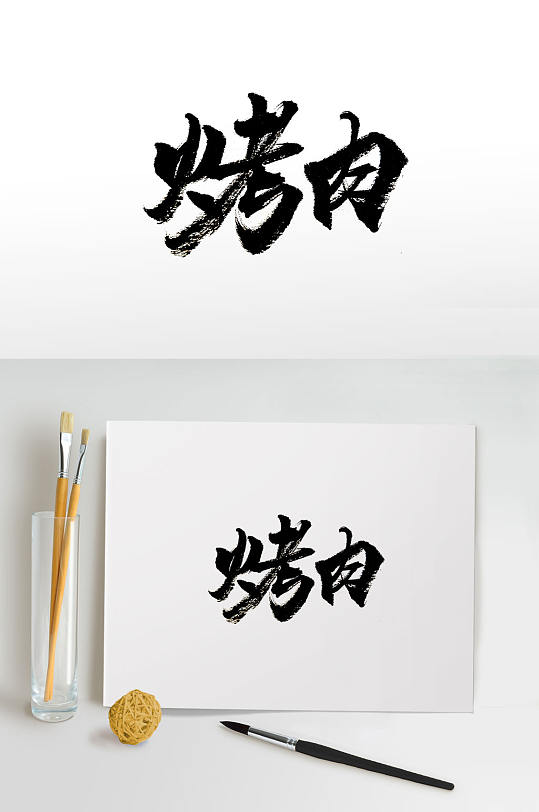 手写烤肉毛笔字设计-众图网