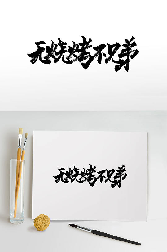 无烧烤不兄弟毛笔字-众图网