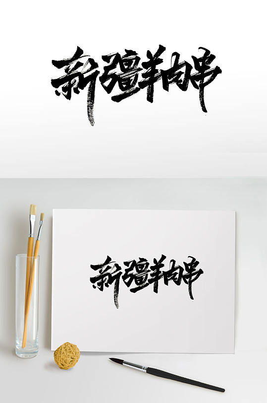 手写羊肉串免抠毛笔字-众图网