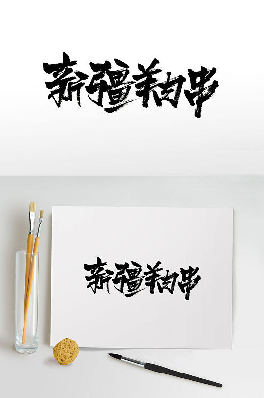 新疆羊肉串书法字