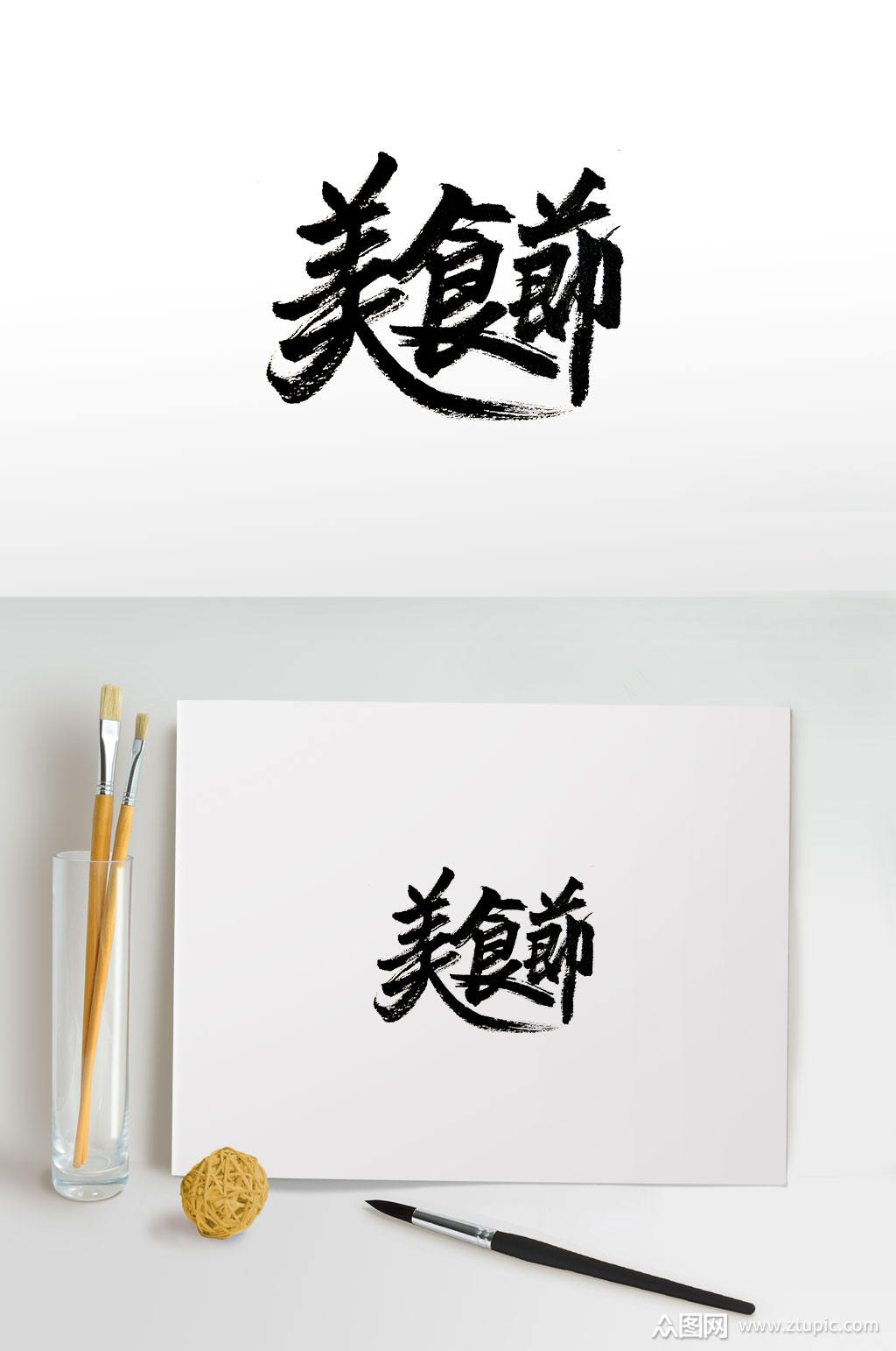 繁体美食节免抠毛笔字素材