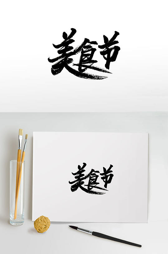 创意美食节免抠毛笔字