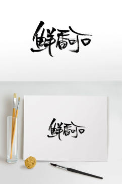 原创鲜香可口毛笔字