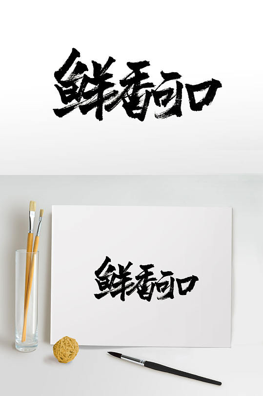 鲜香可口原创免抠毛笔字-众图网