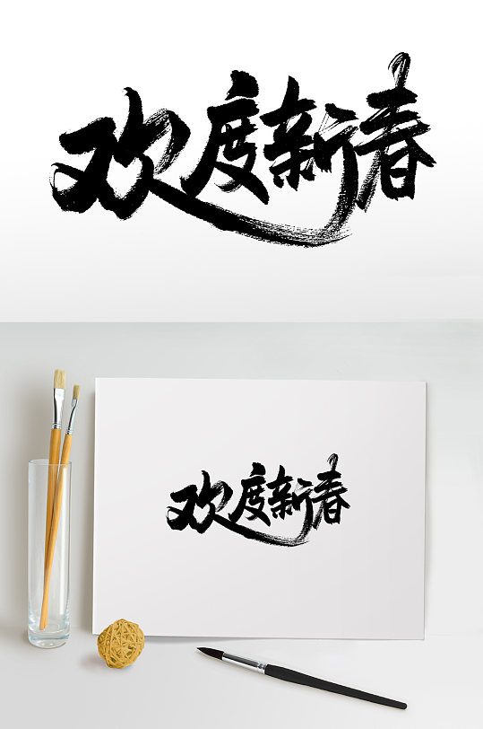 欢度新春手写书法毛笔字-众图网