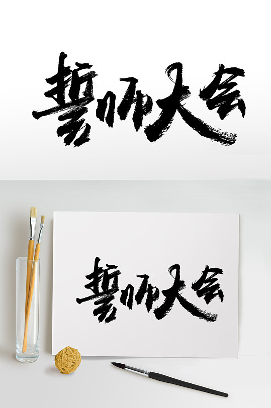 大气舒展誓师大会字体版式