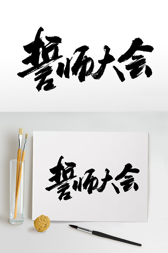 舒展扁宽誓师大会字体设计-众图网